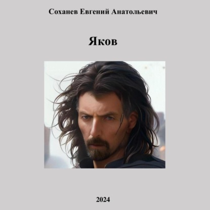 Скачать книгу Яков
