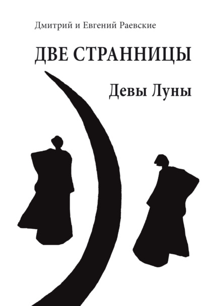 Скачать книгу Две странницы. Девы Луны