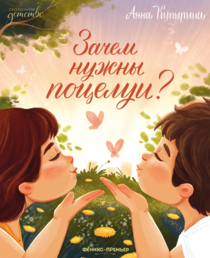 Скачать книгу Зачем нужны поцелуи?