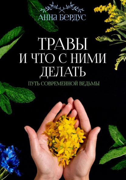 Скачать книгу Травы и что с ними делать. Путь современной ведьмы