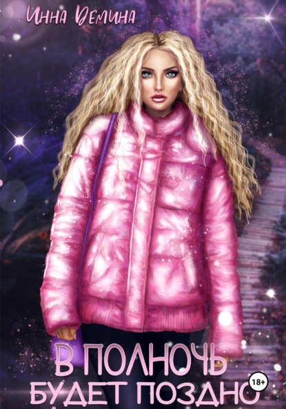 Скачать книгу В полночь будет поздно