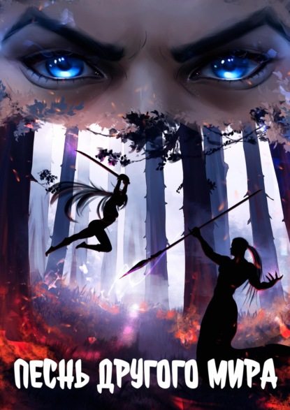 Скачать книгу Песнь другого мира