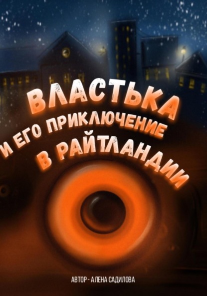 Скачать книгу Властька и его приключение в Райтландии