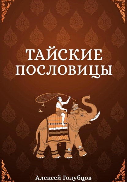 Скачать книгу Тайские пословицы