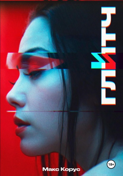 Скачать книгу Глитч