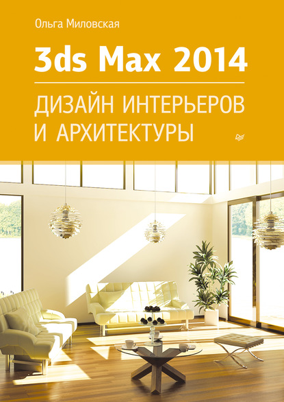 Скачать книгу 3ds Max Design 2014. Дизайн интерьеров и архитектуры