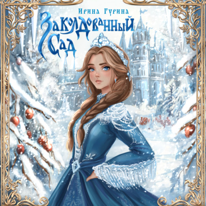 Скачать книгу Заколдованный сад