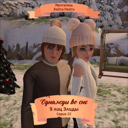 Скачать книгу Однажды во сне, 9 лиц Элиды, Серия 22