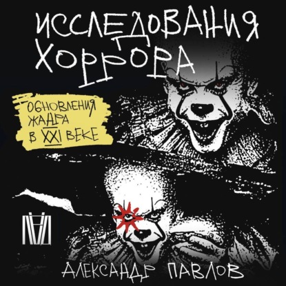 Скачать книгу Исследования хоррора. Обновления жанра в XXI веке