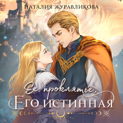 Скачать книгу Ее проклятье. Его истинная