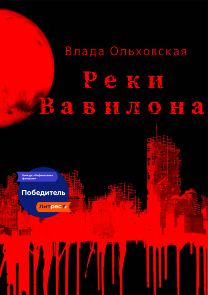Скачать книгу Реки Вавилона