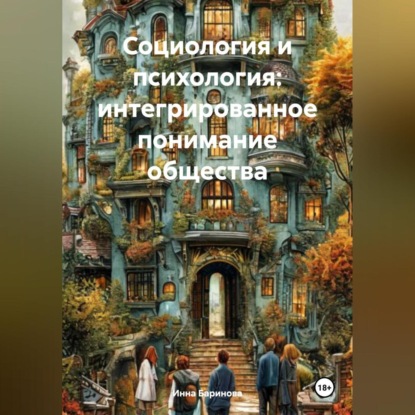 Скачать книгу Социология и психология: интегрированное понимание общества