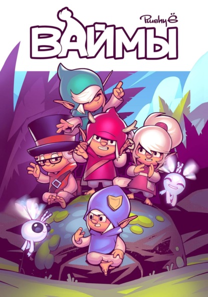 Скачать книгу Ваймы