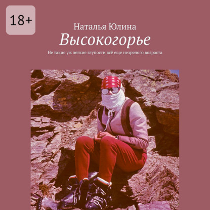 Скачать книгу Высокогорье. Не такие уж легкие глупости всё еще незрелого возраста