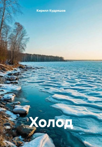 Скачать книгу Холод