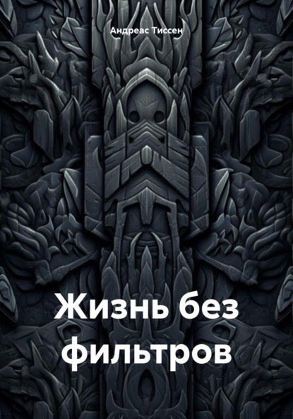 Скачать книгу Жизнь без фильтров