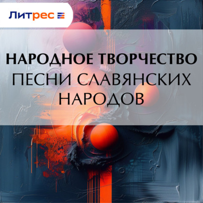 Скачать книгу Песни славянских народов