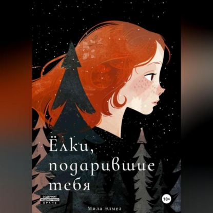 Скачать книгу Ёлки, подарившие тебя