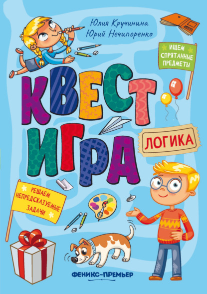 Скачать книгу Квест-игра. Логика: книга с заданиями