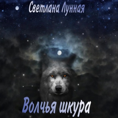 Скачать книгу Волчья шкура