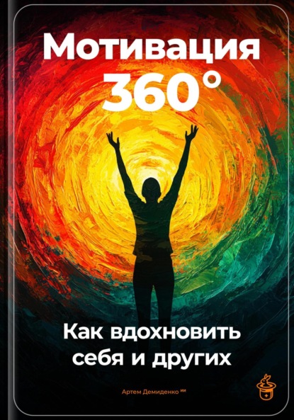 Скачать книгу Мотивация 360°: Как вдохновить себя и других