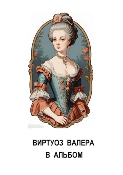 Скачать книгу В альбом