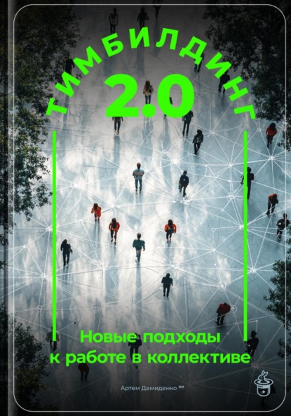 Скачать книгу Тимбилдинг 2.0: Новые подходы к работе в коллективе