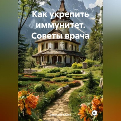 Скачать книгу Как укрепить иммунитет. Советы врача