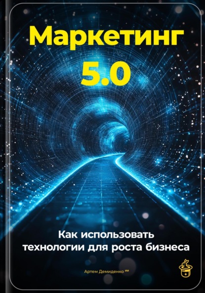 Скачать книгу Маркетинг 5.0: Как использовать технологии для роста бизнеса
