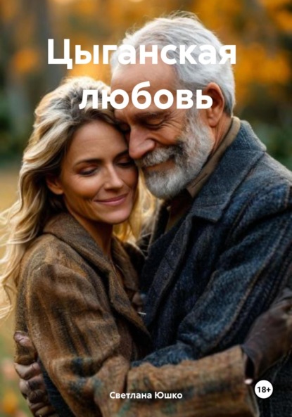 Скачать книгу Цыганская любовь
