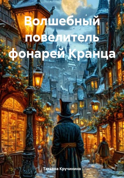 Скачать книгу Волшебный повелитель фонарей Кранца