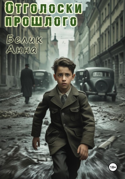 Скачать книгу Отголоски прошлого