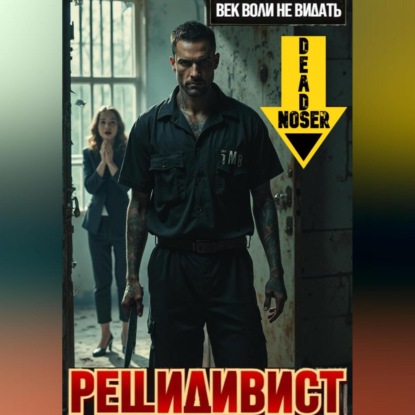 Скачать книгу Рецидивист. Век воли не видать