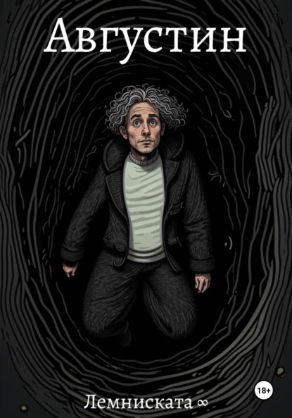 Скачать книгу Августин