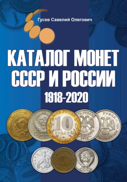 Скачать книгу Каталог монет СССР и России 1918-2020, выпуск 11