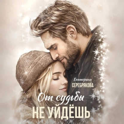Скачать книгу От судьбы не уйдешь