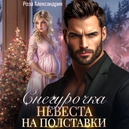 Скачать книгу Снегурочка. Невеста на полставки