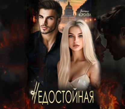 Скачать книгу Недостойная