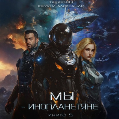 Скачать книгу Мы- инопланетяне. Книга 5