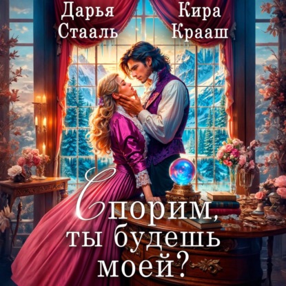 Скачать книгу Спорим, ты будешь моей?