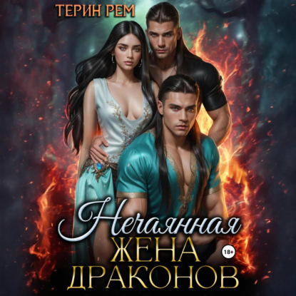 Скачать книгу Нечаянная жена драконов