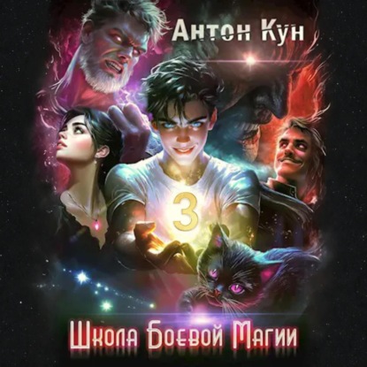 Скачать книгу Школа боевой магии. Том 3