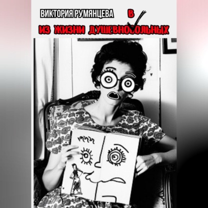 Скачать книгу Из жизни душевноВольных