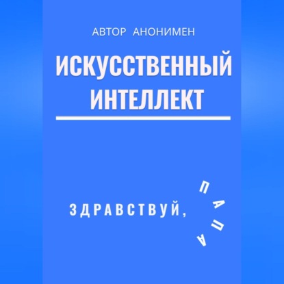 Скачать книгу Искусственный интеллект. Здравствуй, папа!