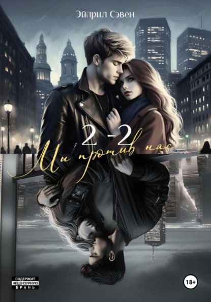 Скачать книгу 2 – 2. Мы против нас