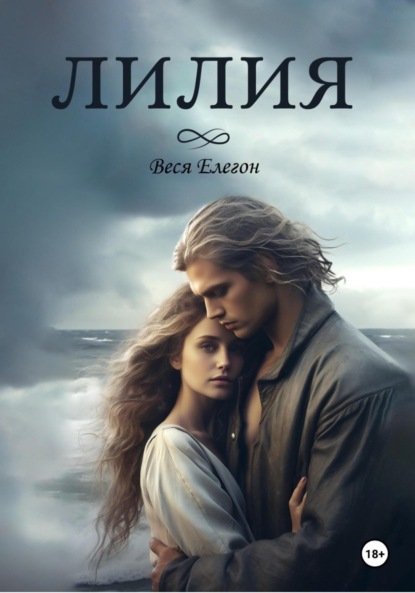 Скачать книгу Лилия