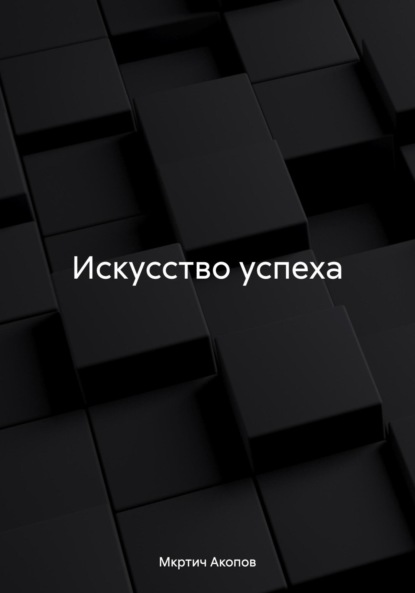 Скачать книгу Искусство успеха