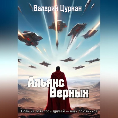 Скачать книгу Альянс Верных