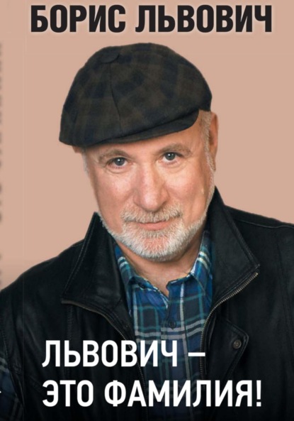 Скачать книгу Львович – это фамилия!