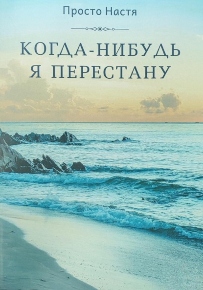 Скачать книгу Когда-нибудь я перестану
